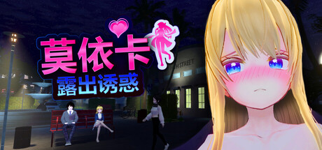 莫依卡：露出诱惑官中版[Ver0.1][PC/2.3G][SLG]