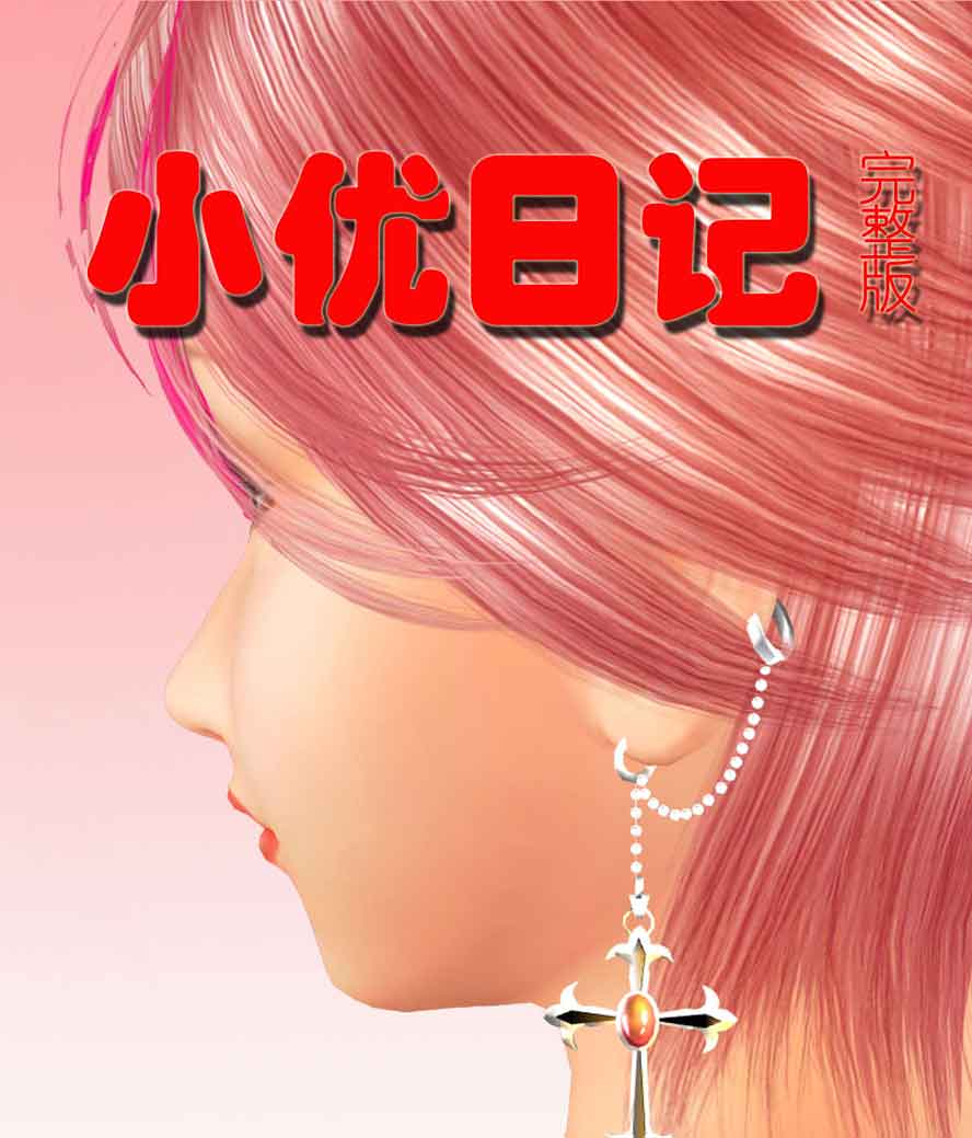 [3D全彩_无修] 小优日记 第1-3季+定置PH+杂图汉化下载[200M]
