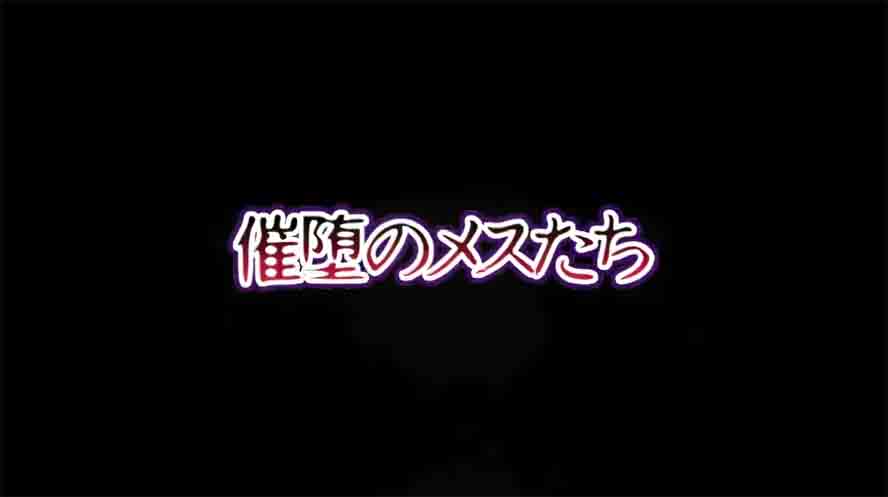 催堕的雌性们 催堕のメスたち v1.0 汉化版下载