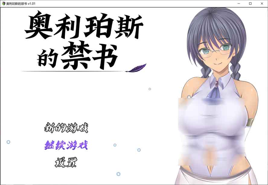 奥利珀斯的禁书V1.01 官方中文无修版+存档下载