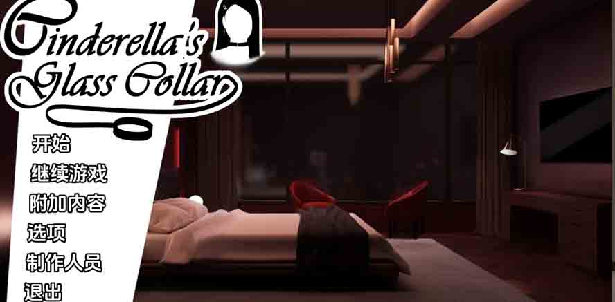 [SLG游戏] 灰姑娘的玻璃项圈 Cinderella's Glass CollarPC+安卓 v0.13中文版下载 [更新/840M]