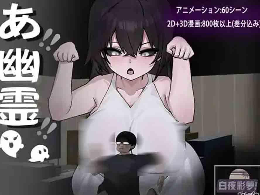 啊幽灵! Ah Yuurei 汉化版下载