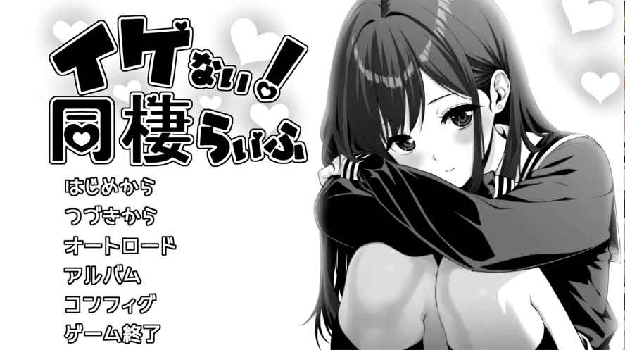 达咩！同居生活V1.11 中文版+全回想存档下载