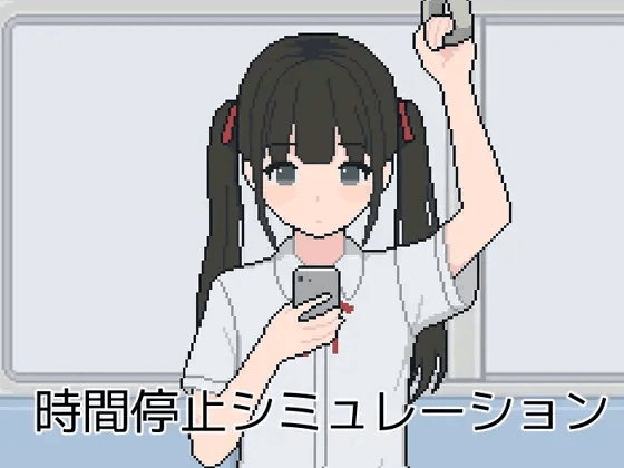 时间停止模拟 [100M] [SLG/像素/PC+安卓]