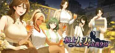 极上人妻在我身边 Perfect Wives Next Door v1.0.1.81[1.23G] [SLG/官中]