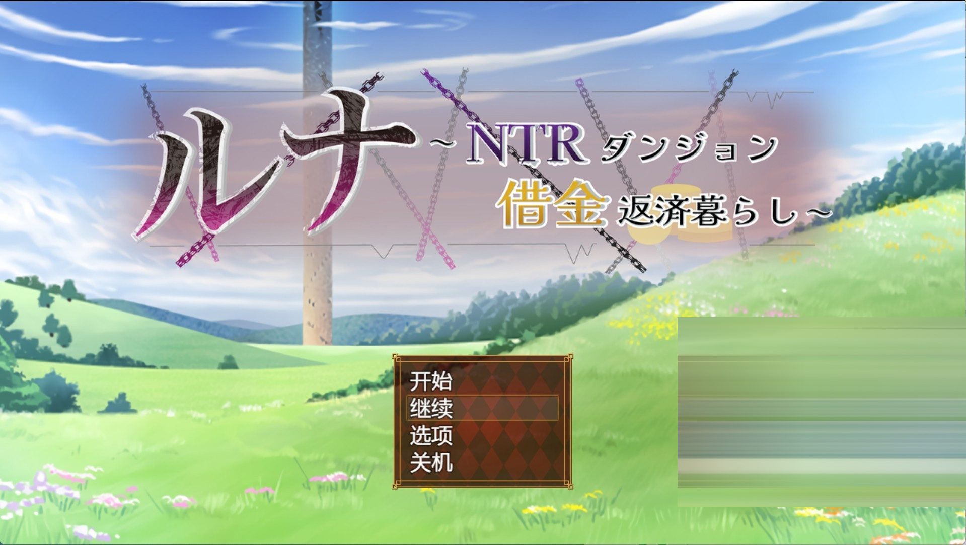 露娜～NTR地牢还债生活～ Ver2.02 AI汉化版[4.22G] [PC/安卓/日系/RPG]