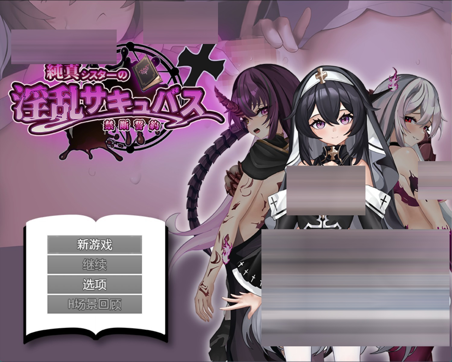 纯真修女的Y乱魅魔禁断誓约_制品版 AI汉化版[1.98G][PC/安卓/日系/RPG]