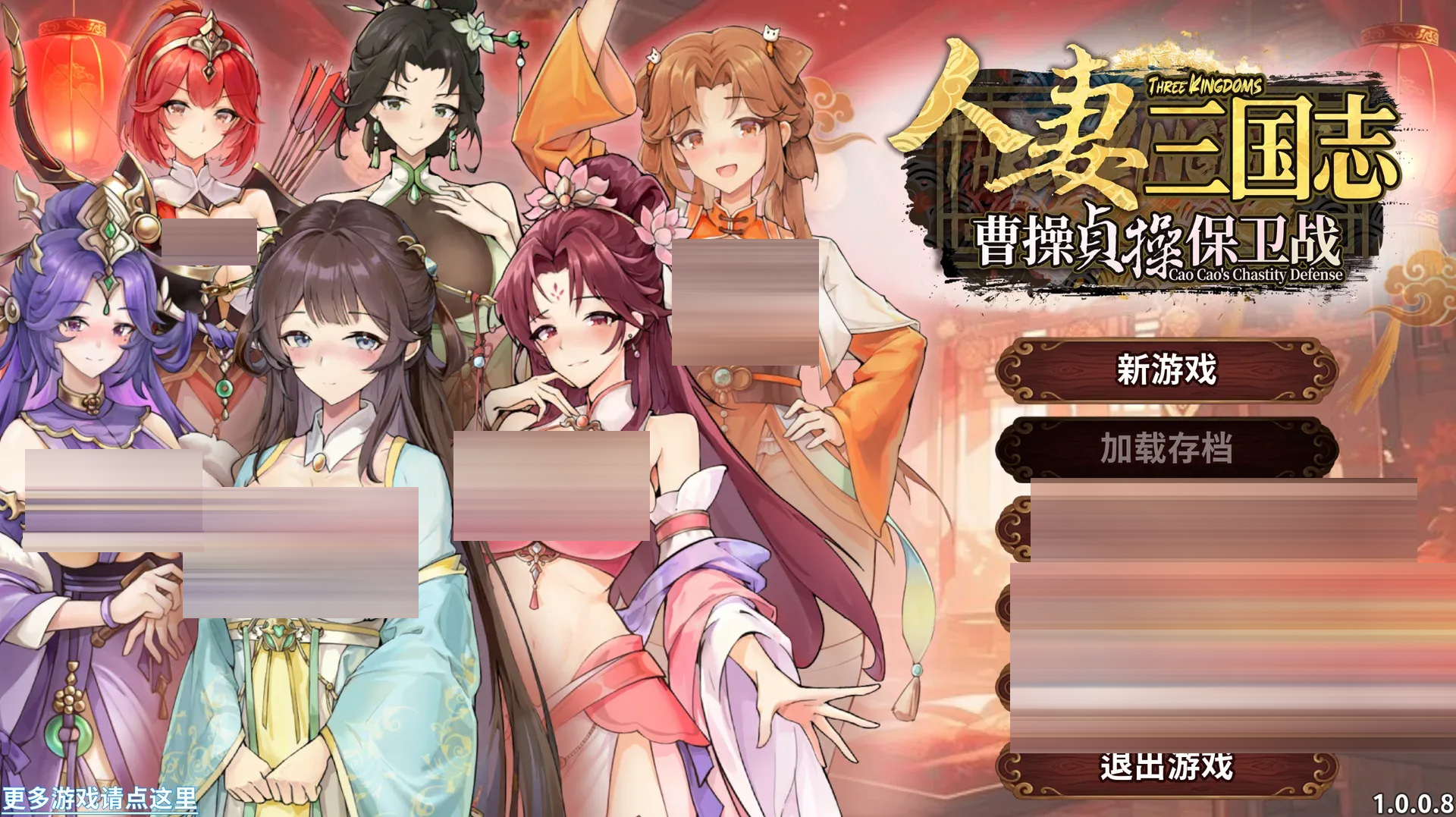 人妻三国志 ～曹操贞操保卫战～ / CaoCaoDef v1.0.0.8[846M] [SLG/官中]