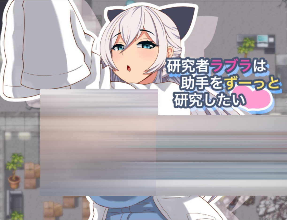 研究员拉布拉想要一直一直研究助手♡ AI汉化版[470M] [PC/安卓/日系/RPG]