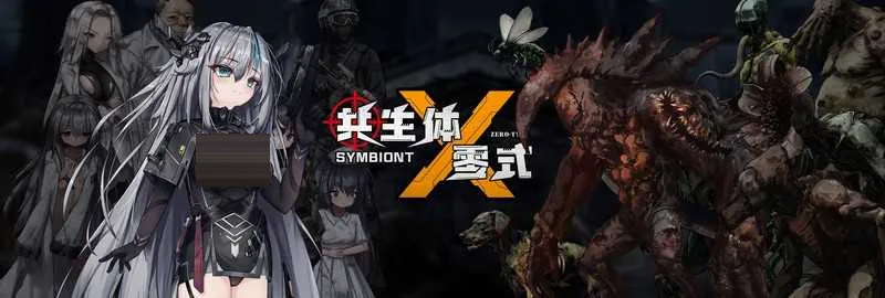 共生体・零式/Symbiont Zero-Type Ver0.2 官方中文版 [2.91GB] [PC][ACT/动态/2D]